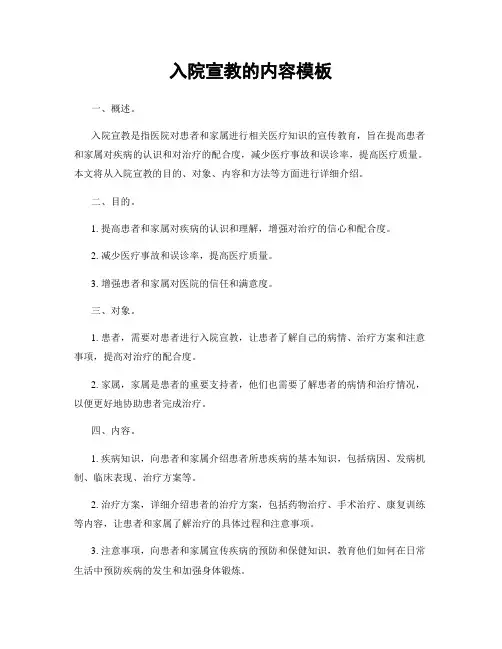 入院宣教的内容模板