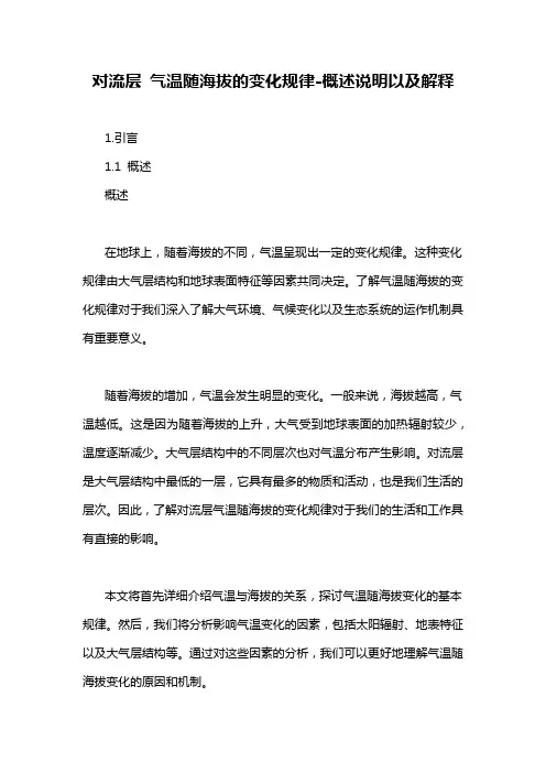 对流层 气温随海拔的变化规律-概述说明以及解释