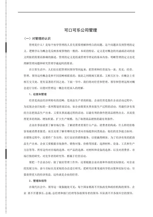 (完整版)可口可乐公司管理