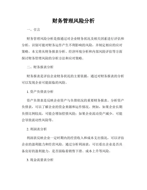 财务管理风险分析