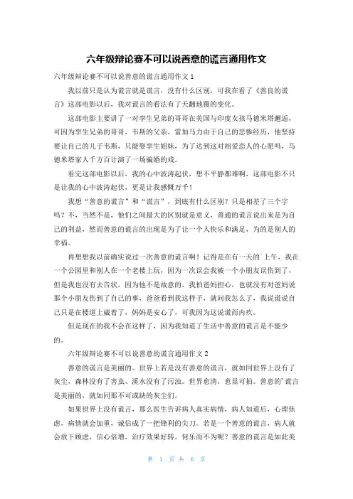 六年级辩论赛不可以说善意的谎言通用作文