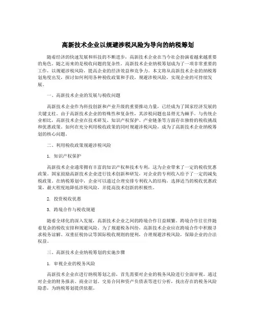 高新技术企业以规避涉税风险为导向的纳税筹划