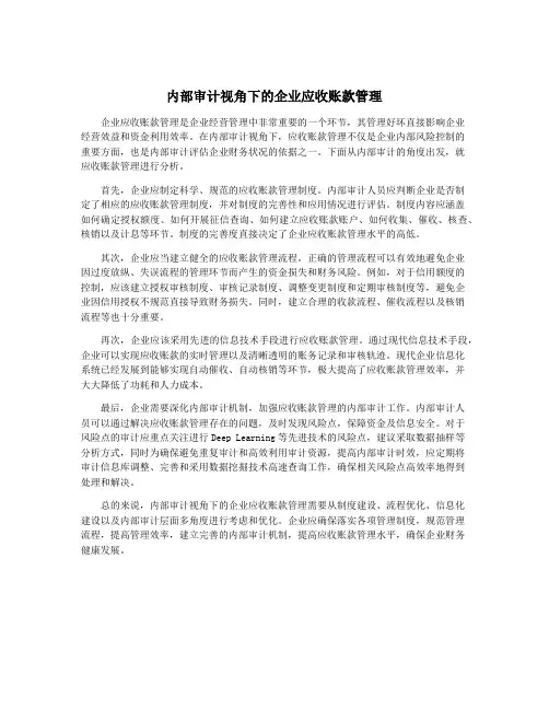 内部审计视角下的企业应收账款管理