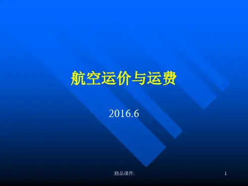 航空运费计算-附带例题概述.ppt