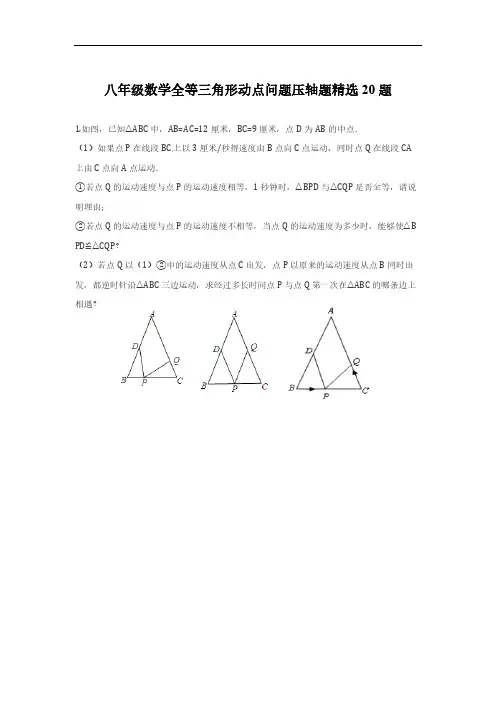 八年级数学全等三角形动点问题压轴题精选20题