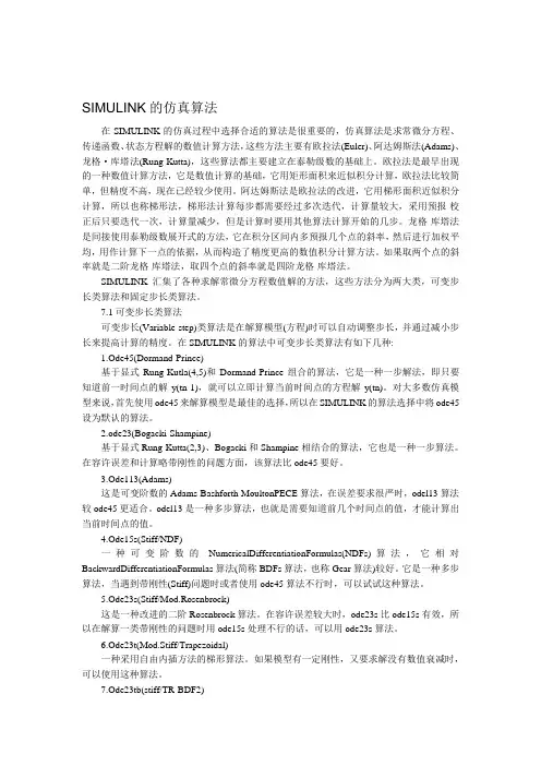 SIMULINK_的仿真算法