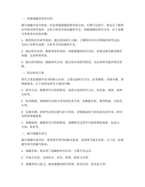 如何撰写课题申请书