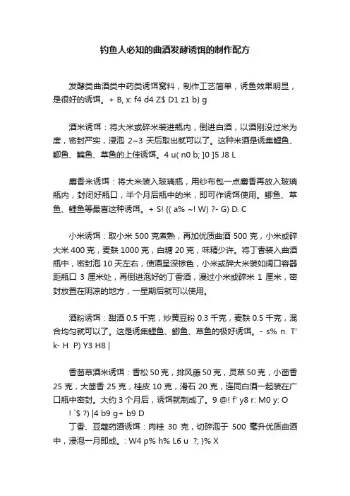 钓鱼人必知的曲酒发酵诱饵的制作配方