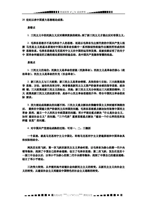 高中历史近代史必备知识点：20 世纪以来中国重大思想理论成果总结