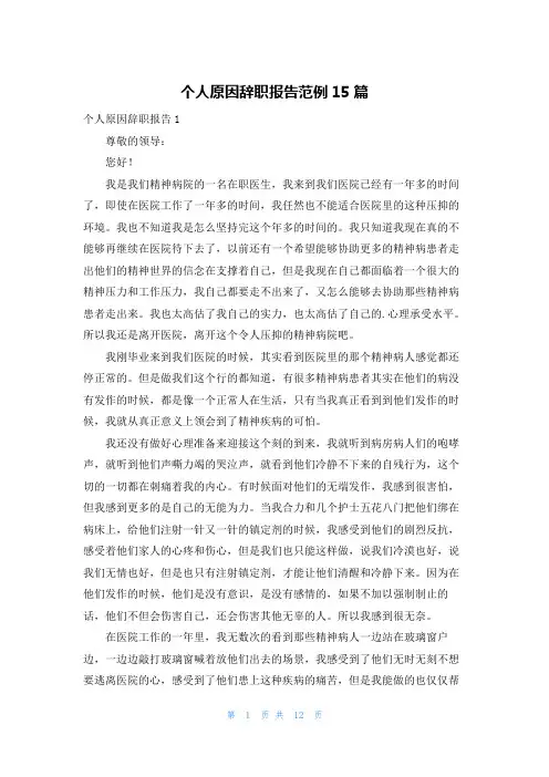 个人原因辞职报告范例15篇