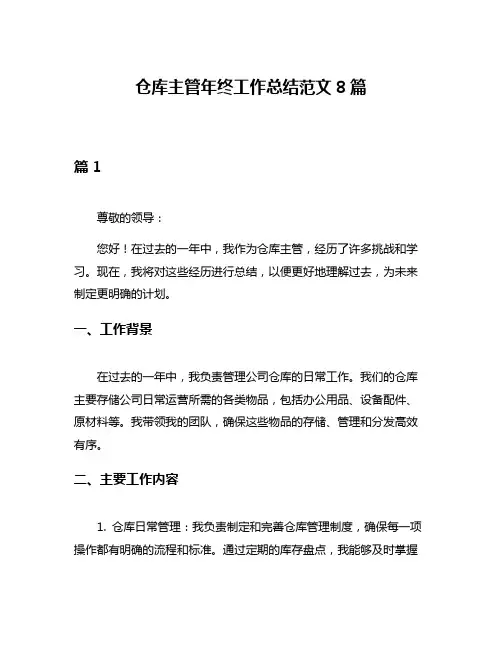 仓库主管年终工作总结范文8篇