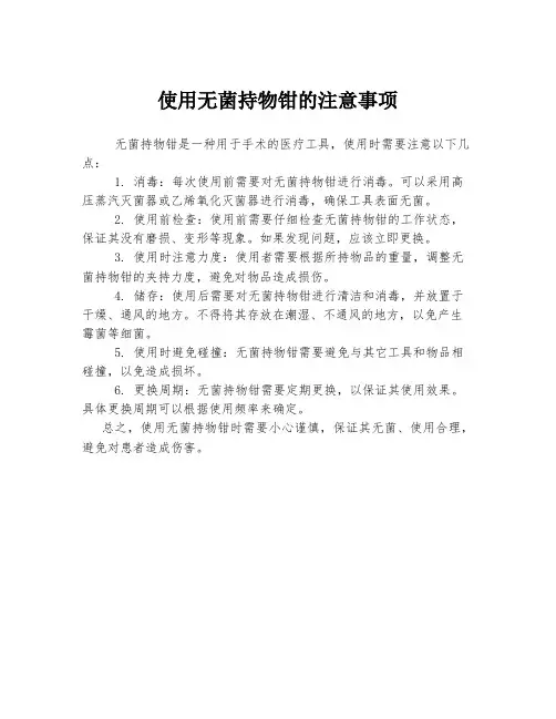 使用无菌持物钳的注意事项