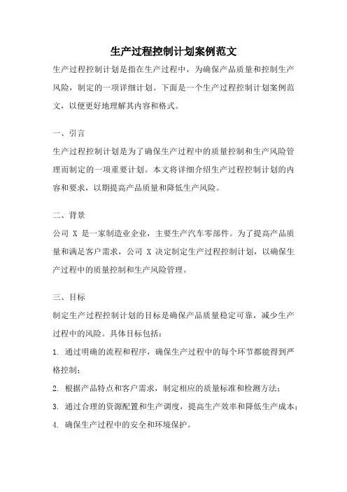 生产过程控制计划案例范文