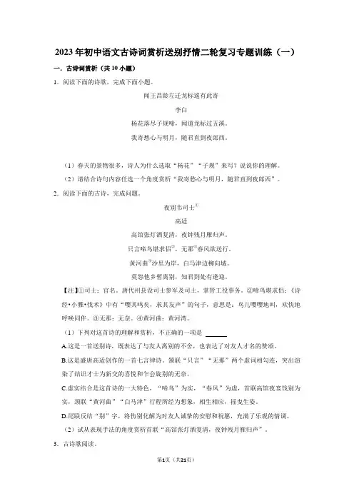 2023年中考语文二轮专题复习：古诗词赏析送别抒情专题训练(一)
