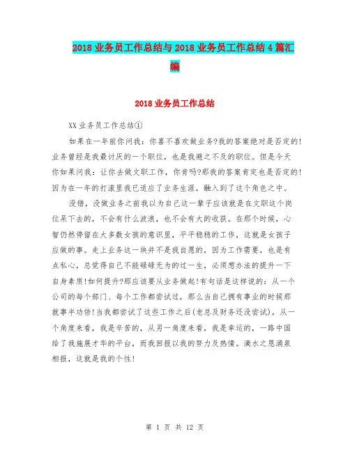 2018业务员工作总结与2018业务员工作总结4篇汇编