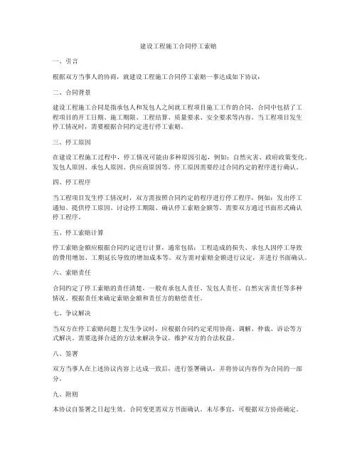 建设工程施工合同停工索赔