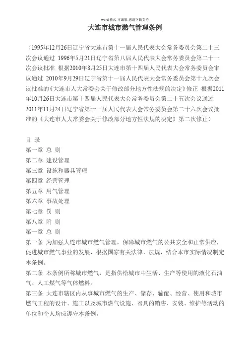 大连市城市燃气管理条例
