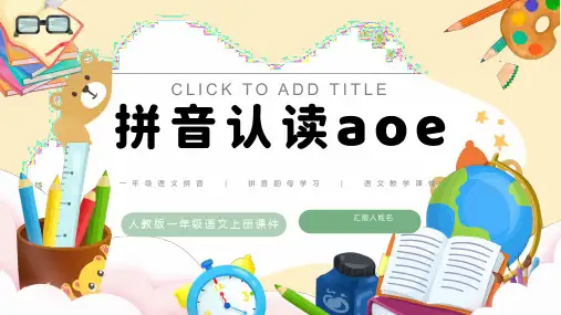 人教部编版一年级语文上《拼音认读aoe》PPT课件
