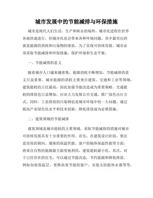 城市发展中的节能减排与环保措施