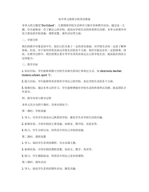 初中单元教材分析英语教案