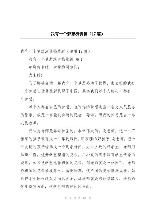 我有一个梦想演讲稿(17篇)