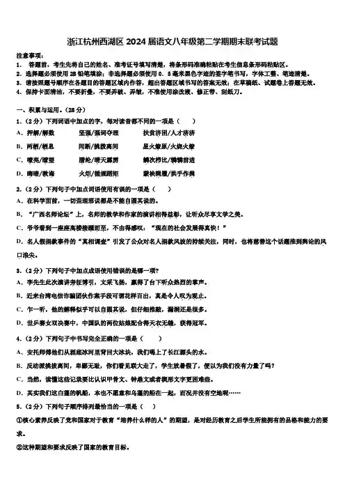 浙江杭州西湖区2024届语文八年级第二学期期末联考试题含解析