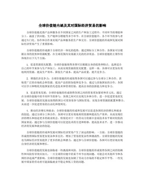 全球价值链内涵及其对国际经济贸易的影响