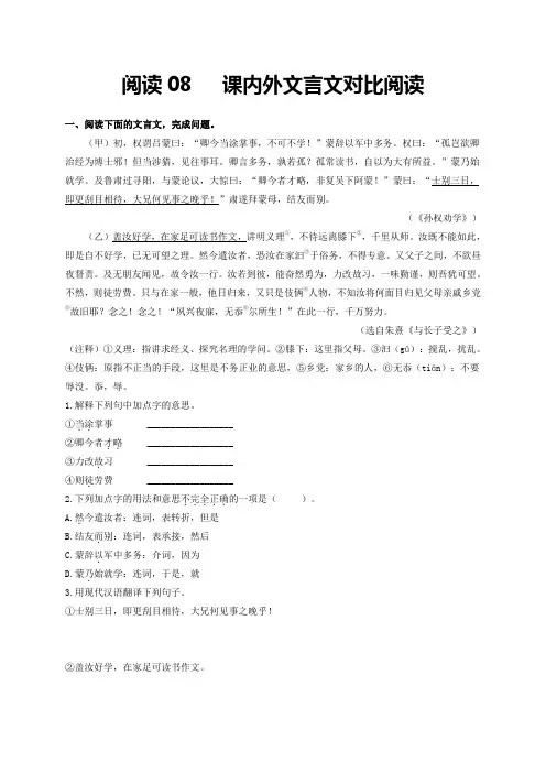 阅读08   课内外文言文对比阅读(原卷版)
