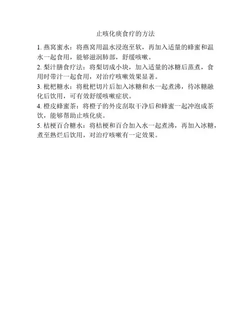 止咳化痰食疗的方法