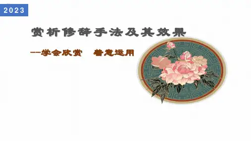 2023届高考专题复习：修辞手法的构成分析与表达效果的赏析+课件26张