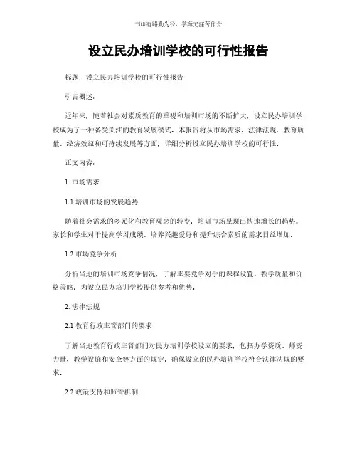 设立民办培训学校的可行性报告简版