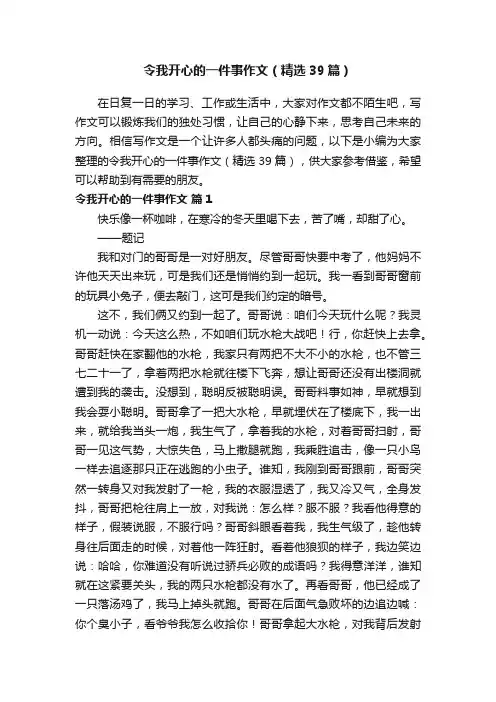令我开心的一件事作文（精选39篇）