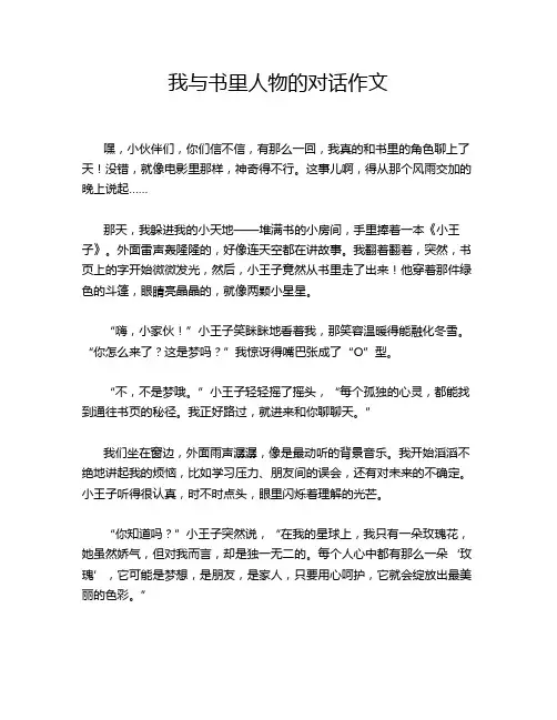 我与书里人物的对话作文