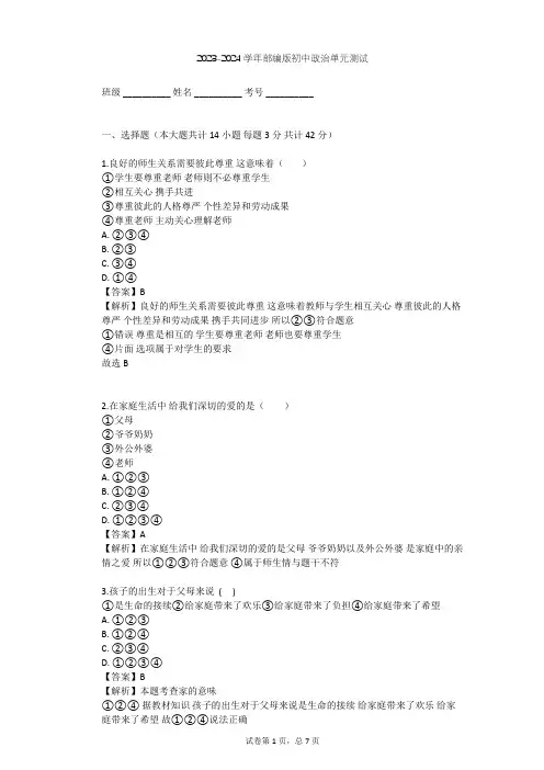 2023-2024学年初中政治部编版七年级上第三单元 师长情谊单元测试(含答案解析)
