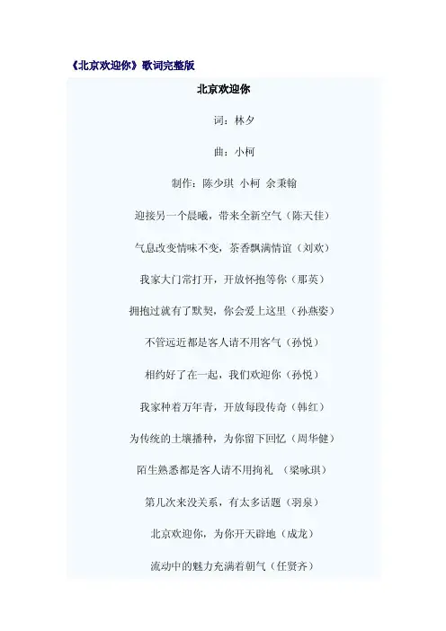 《北京欢迎你》歌词完整版