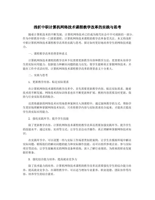 浅析中职计算机网络技术课程教学改革的实践与思考