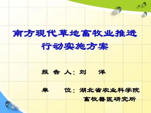 南方现代草地畜牧项目设计讲义