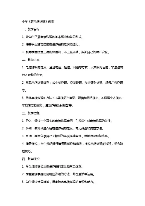 小学《防电信诈骗》教案