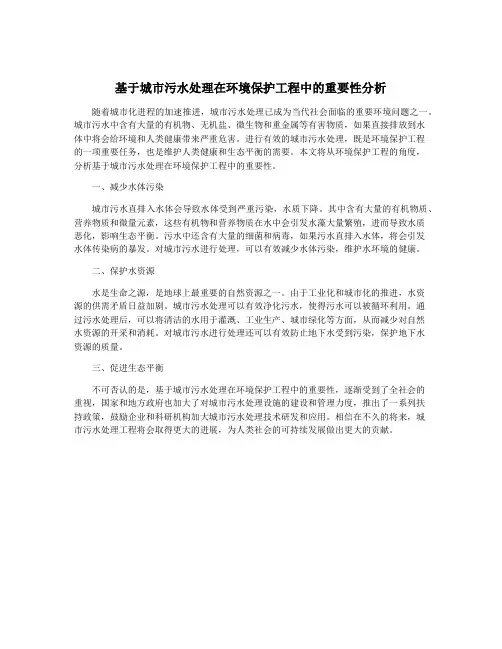 基于城市污水处理在环境保护工程中的重要性分析