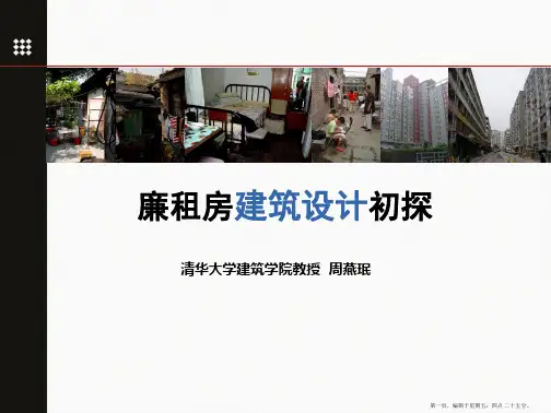 周燕珉廉租房设计初探
