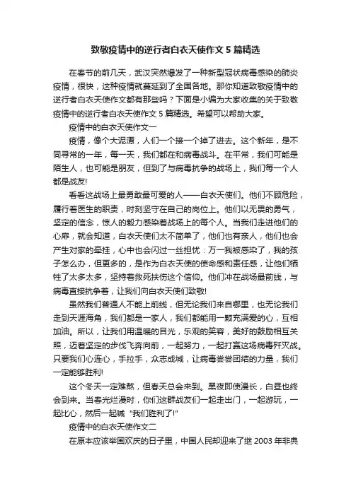 致敬疫情中的逆行者白衣天使作文5篇精选