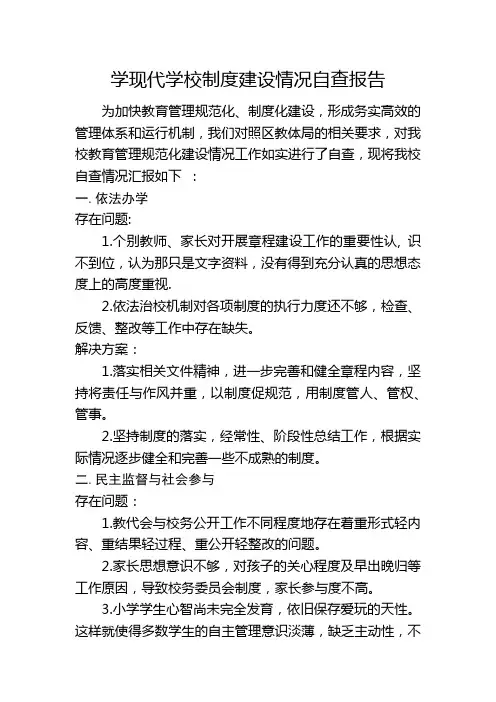 学校现代学校制度建设情况自查报告