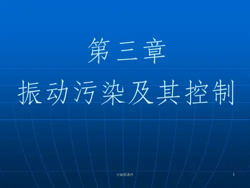 物理性污染控制-第三章-振动污染及其控制ppt课件