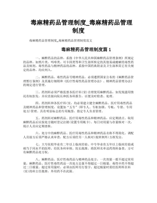 毒麻精药品管理制度_毒麻精药品管理制度