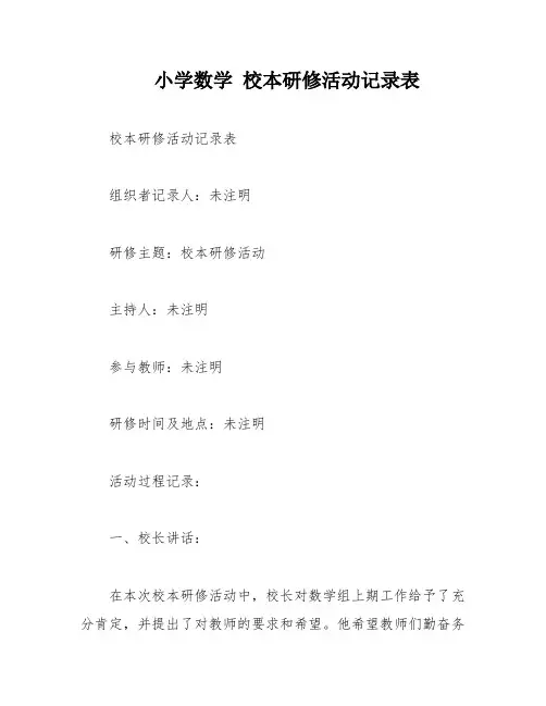 小学数学 校本研修活动记录表