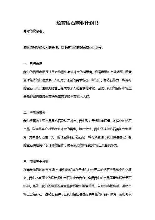 培育钻石商业计划书