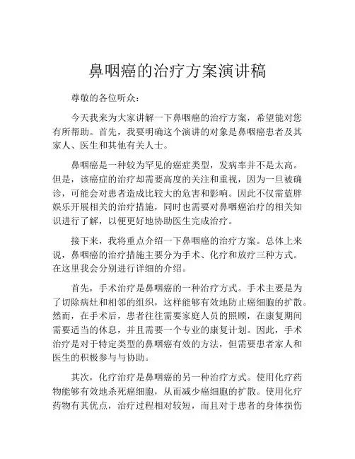 鼻咽癌的治疗方案演讲稿