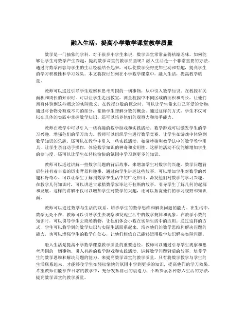 融入生活,提高小学数学课堂教学质量