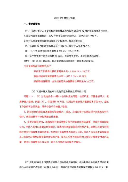 审计学案例分析题及答案