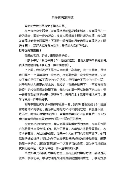 月考优秀发言稿范文（精选6篇）